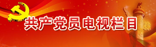 共产党员电视栏目