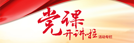 “党课开讲啦”活动专栏