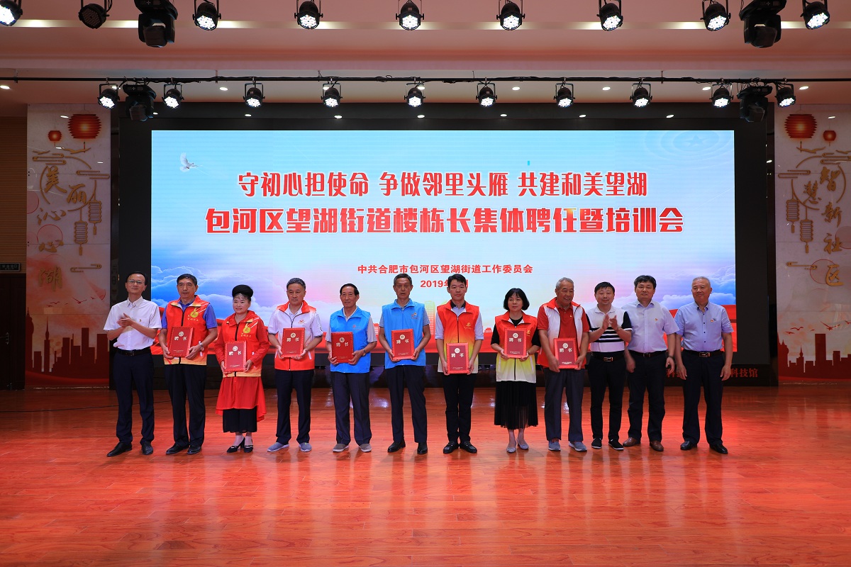 望湖街道举办“不忘初心、牢记使命，共建和美望湖”楼栋长集体聘任暨培训会议