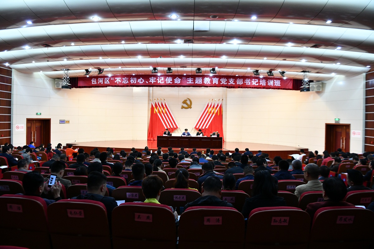 当好“领头雁”，做好“当家人”！包河区“不忘初心、牢记使命”主题教育党支部书记培训班开班