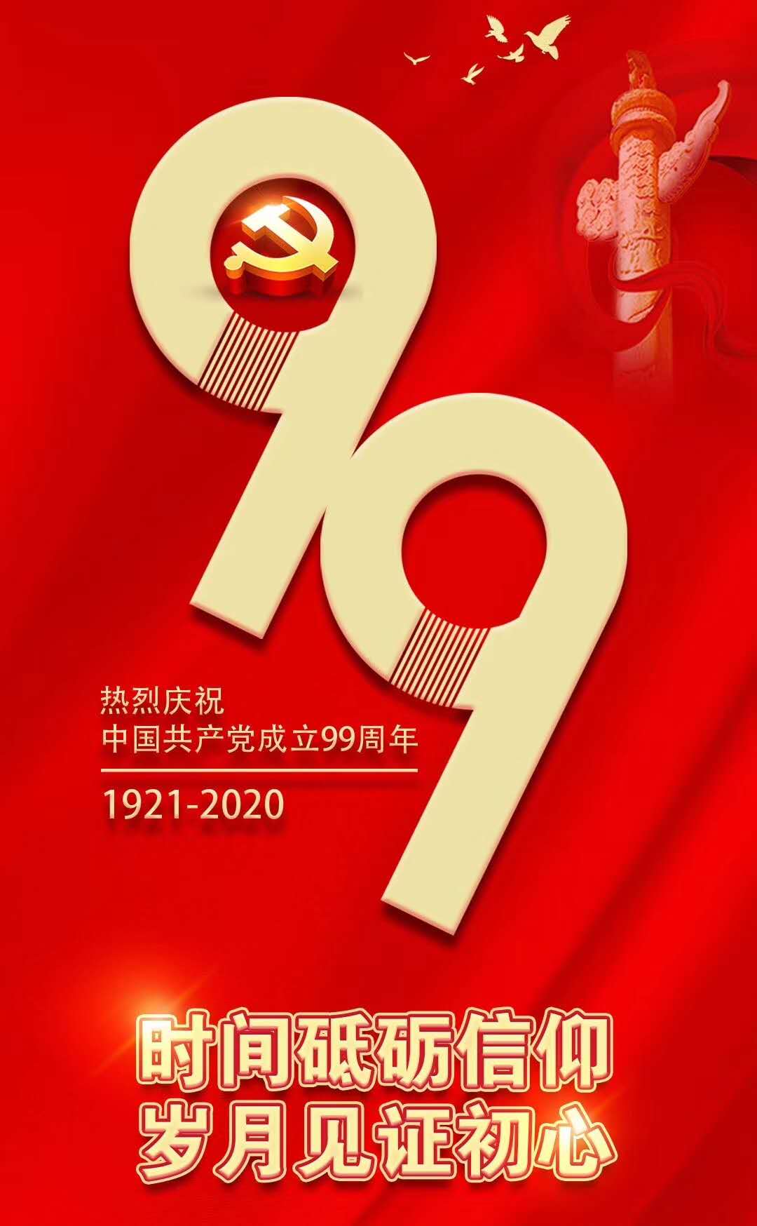 热烈庆祝中国共产党成立99周年！
