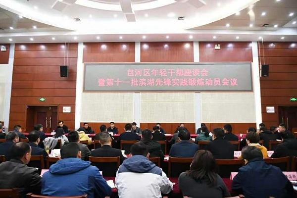 奔腾吧，后浪！包河区召开年轻干部座谈会暨第十一批滨湖先锋实践锻炼动员会