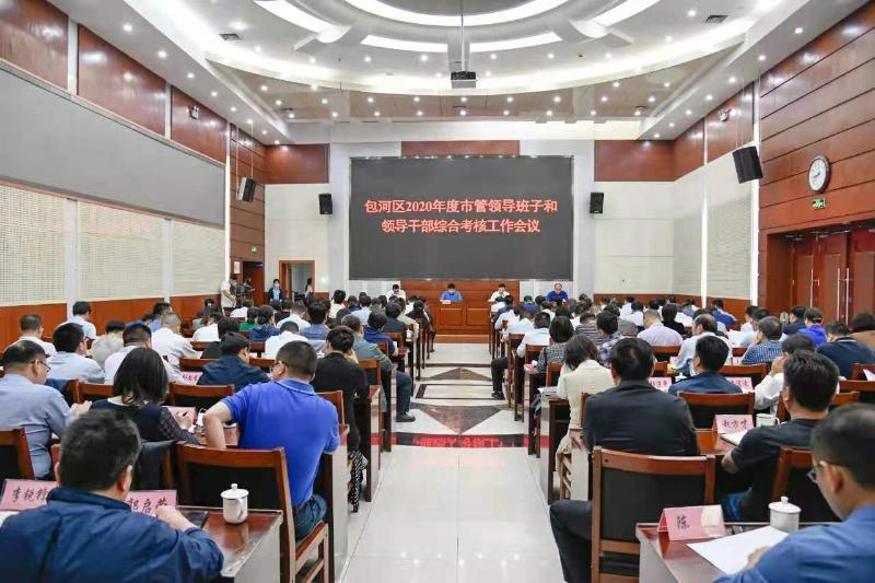 2020年度市管领导班子和领导干部综合考核工作会召开